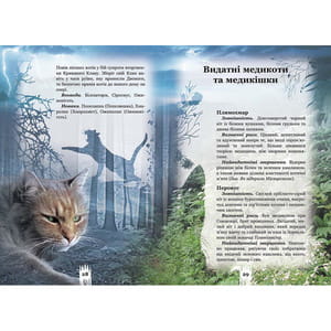 Книга Коти вояки. Таємниці Кланів. Путівник по серії на украинском языке, автор Эрин Гантер, серия Коти вояки, 176 страниц