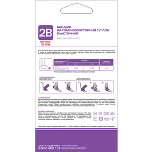 Бандаж на гомілковостопний суглоб еластичний 2B артикул 7036 розмір S/M