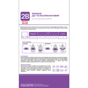 Бандаж до и послеродовой 2B артикул 4502 размер L/XL