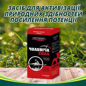 Таблетки впливаючі на потенцію у чоловіків Чоловіча сила 50 шт
