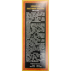 Фіточай Небесна ластівка Екстра в фільтр-пакетах по 3 г 20 шт