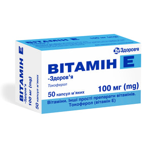 Витамин Е-Здоровье капс. мягкие 100мг №50