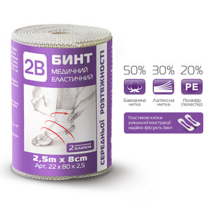 Бинт еластичний медичний 2B середньої розтяжності розмір 2,5м х 8см