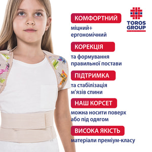Корсет для коррекции осанки (реклинатор) детский мягкой фиксации Торос Групп 652 бежевый размер 2