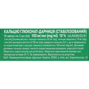 Кальция глюконат-Дарница р-р д/ин. 100мг/мл амп. 5мл №10