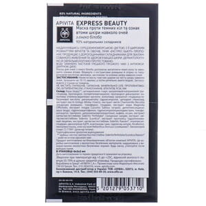 Маска для кожи вокруг глаз EXPRESS BEAUTY (Экспресс бьюти) против отеков и темных кругов с гинкго билоба по 2 мл 2 шт