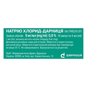 Натрію хлорид (фіз. розчин) р-н д/ін. 0,9% амп. 5мл №10