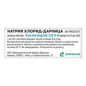 Натрію хлорид (фіз. розчин) р-н д/ін. 0,9% амп. 5мл №10