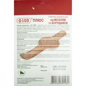 Пластырь мозольный +103 от мозолей и бородавок 5 шт