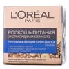 Крем-маска для лица L’OREAL Paris (Лореаль Париж) Роскошь питания с маслом экстраординарная ночная  50 мл