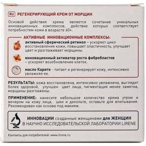 Крем для лица LIRENE (Лирене) коррекция морщин 24 часа 60+ разглаживание ретинолом питательный против морщин 50 мл