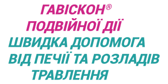 ГАВІСКОН® ПОДВІЙНОЇ Дії  ШВИДКА ДОПОМОГА ВІД ПЕЧІЇ ТА РОЗЛАДІВ ТРАВЛЕННЯ