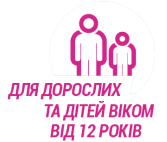 ДЛЯ ДОРОСЛИХ ТА ДІТЕЙ ВІКОМ ВІД 12 POKIB