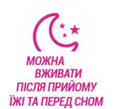 МОЖНА ВЖИВАТИ ПІСЛЯ ПРИЙОМУ ЇЖІ ТА ПЕРЕД СНОМ