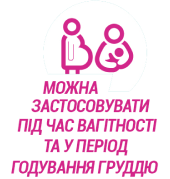 МОЖНА ЗАСТОСОВУВАТИ ПІД ЧАС ВАГІТНОСТІ ТА У ПЕРІОД ГОДУВАННЯ ГРУДДЮ